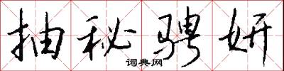 抽秘骋妍怎么写好看
