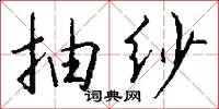 抽纱怎么写好看