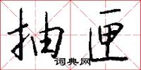 抽匣怎么写好看