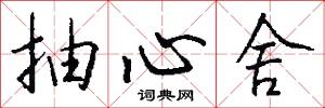 抽心舍怎么写好看