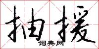 抽援怎么写好看