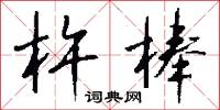 杵棒怎么写好看