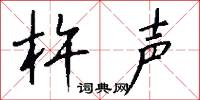 杵声怎么写好看