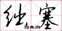 绌塞怎么写好看