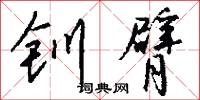 钏臂怎么写好看