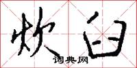 炊臼怎么写好看