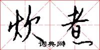 炊煮怎么写好看