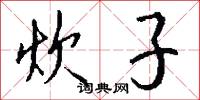 炊子怎么写好看