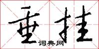 垂挂怎么写好看