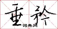 垂矜怎么写好看