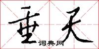 垂天怎么写好看