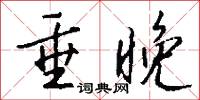 垂晚怎么写好看