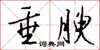 垂腴怎么写好看
