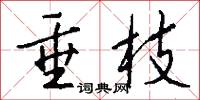 垂枝怎么写好看