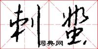 刺蜚怎么写好看