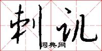刺讥怎么写好看