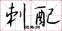 刺配怎么写好看