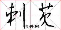 刺芡怎么写好看