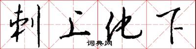 刺上化下怎么写好看