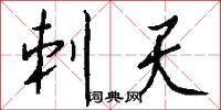 刺天怎么写好看