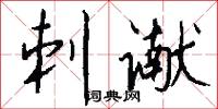 刺谳怎么写好看