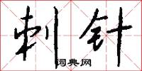 刺针怎么写好看