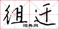 徂迁怎么写好看