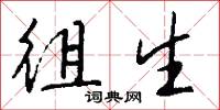 徂生怎么写好看
