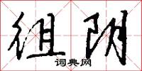 徂阴怎么写好看