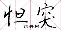 怛突怎么写好看