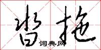沓拖怎么写好看