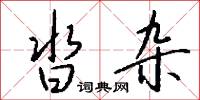 沓杂怎么写好看