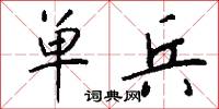 单兵怎么写好看