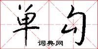 单勾怎么写好看