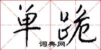 单跪怎么写好看