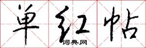 单红帖怎么写好看