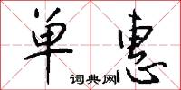 单惠怎么写好看