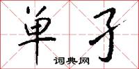 单孑怎么写好看