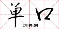 单口怎么写好看