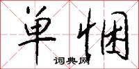 单悃怎么写好看