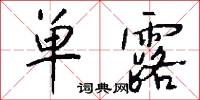 单露怎么写好看