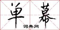 单幕怎么写好看