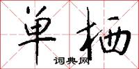 单栖怎么写好看
