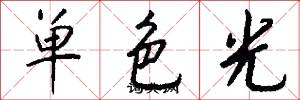 单色光怎么写好看