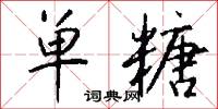 单糖怎么写好看