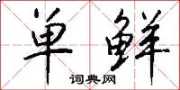 单鲜怎么写好看