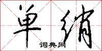单绡怎么写好看