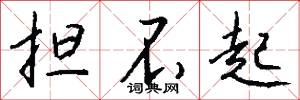 担不起怎么写好看