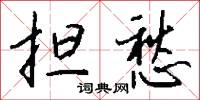 担愁怎么写好看