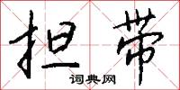 担带怎么写好看
